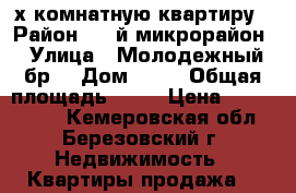4-х комнатную квартиру › Район ­ 4-й микрорайон › Улица ­ Молодежный бр. › Дом ­ 15 › Общая площадь ­ 81 › Цена ­ 2 000 000 - Кемеровская обл., Березовский г. Недвижимость » Квартиры продажа   